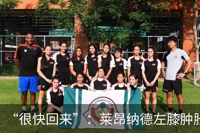 “很快回来”：莱昂纳德左膝肿胀缺阵数周，本人发声安抚球迷