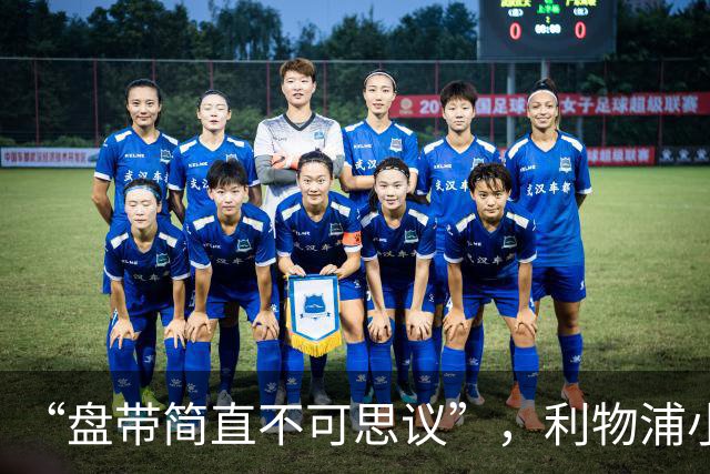 “盘带简直不可思议”，利物浦小将让切尔西后悔放人？
