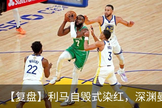 【复盘】利马自毁式染红，深渊曼联还没探到谷底？