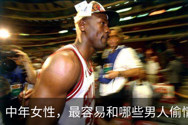 中年女性，最容易和哪些男人偷情上床？