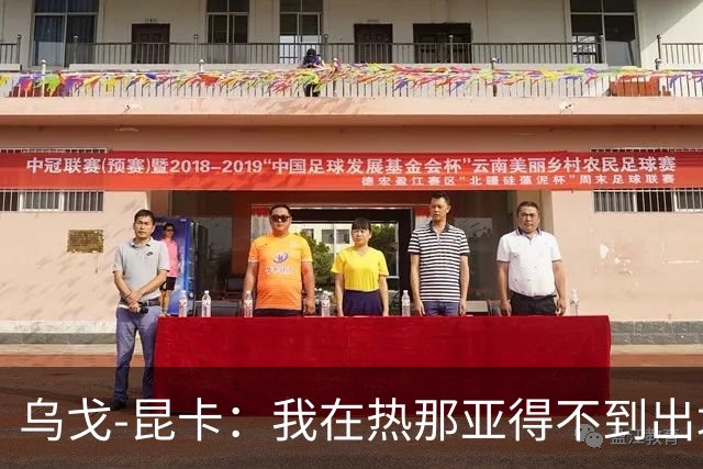 乌戈-昆卡：我在热那亚得不到出场时间，很高兴来到塞尔塔