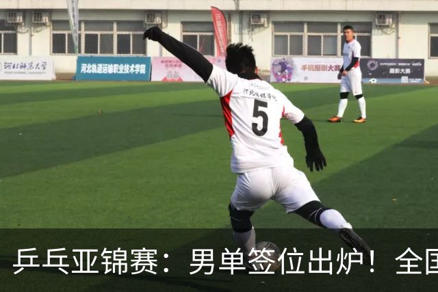 乒乓亚锦赛：男单签位出炉！全国冠军或战张本，两人与松岛同区