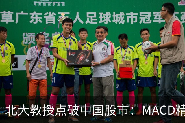 北大教授点破中国股市：MACD精华就是“买小卖小，缩头缩脚”