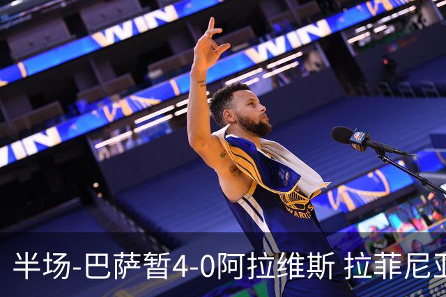 半场-巴萨暂4-0阿拉维斯 拉菲尼亚双响费尔明1射2传亚马尔传射