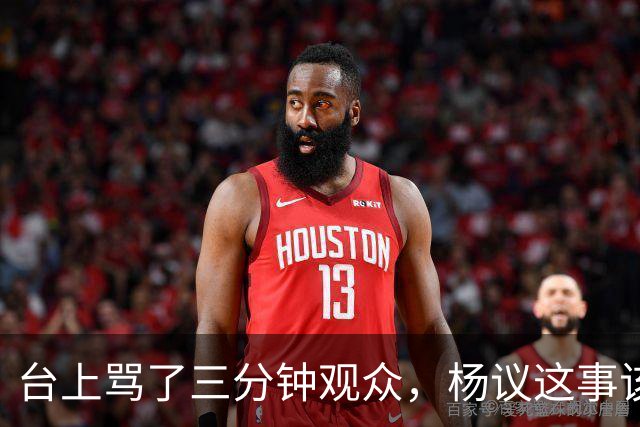 台上骂了三分钟观众，杨议这事该有个说法了