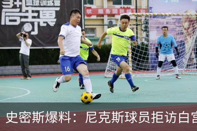 史密斯爆料：尼克斯球员拒访白宫，老板多兰闹情绪