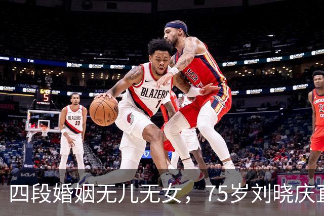 四段婚姻无儿无女，75岁刘晓庆直白回应：我过得滋润，不可怜