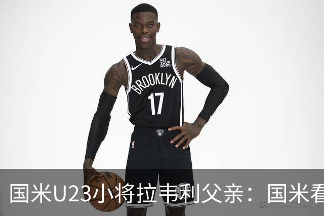 国米U23小将拉韦利父亲：国米看了几分钟，就敲定了他