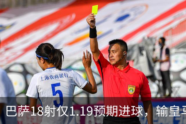 巴萨18射仅1.19预期进球，输皇马是运气差还是战术被克制？