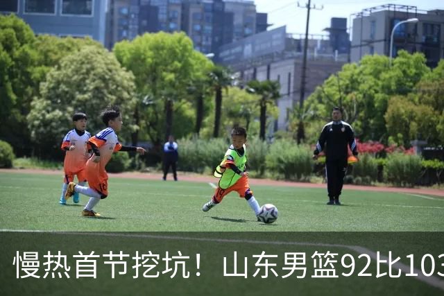 慢热首节挖坑！山东男篮92比103不敌北京，一度追到只差6分，防守质量提升，王岚嵚砍下20分，班顿只得4分，姚柯宇惊艳全场