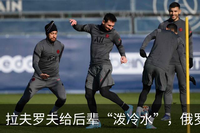 拉夫罗夫给后辈“泼冷水”，俄罗斯不是中国，没有资格岁月静好