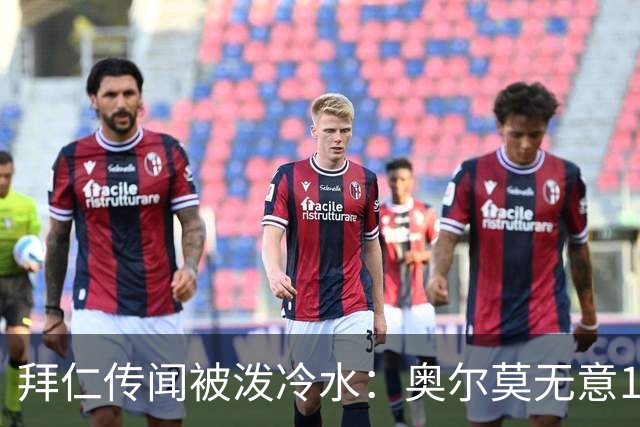 拜仁传闻被泼冷水：奥尔莫无意1月离队，伤停约一个月