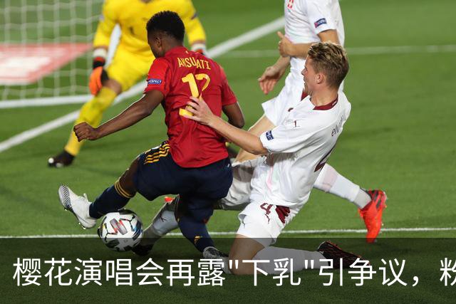 樱花演唱会再露"下乳"引争议，粉丝怒问造型团队