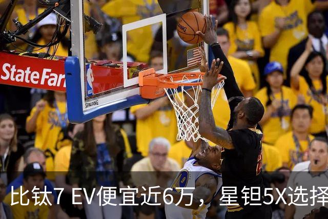 比钛7 EV便宜近6万，星钽5X选择“贴身肉搏”