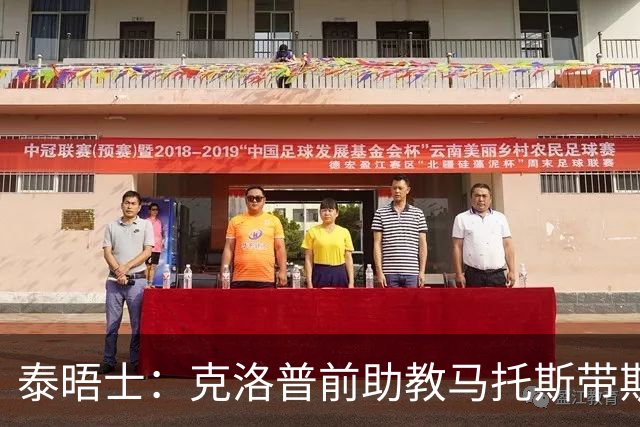 泰晤士：克洛普前助教马托斯带斯旺西领跑英冠，球队有望冲超
