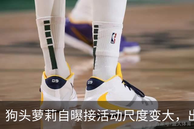 狗头萝莉自曝接活动尺度变大，出场费设置很低，每天7千到1万5