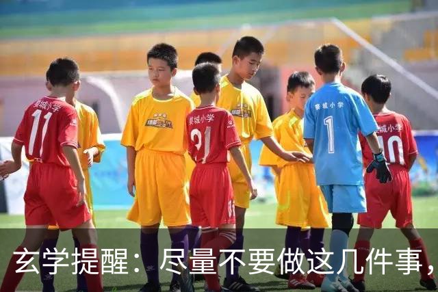 玄学提醒：尽量不要做这几件事，不然会影响你的运势