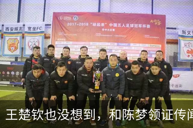 王楚钦也没想到，和陈梦领证传闻真相大白后，对方竟又迎来了喜讯