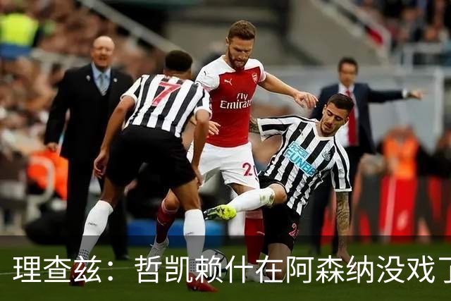 理查兹：哲凯赖什在阿森纳没戏了，一月该卖