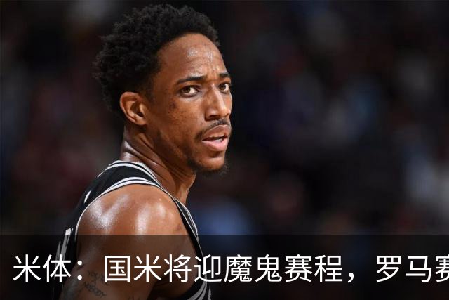 米体：国米将迎魔鬼赛程，罗马赛程轻松有机会反超