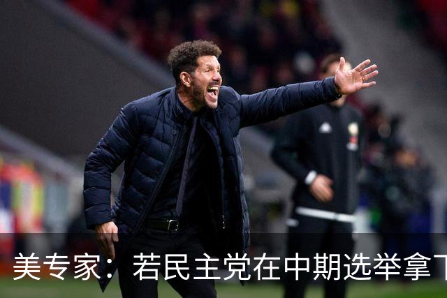 美专家：若民主党在中期选举拿下参众两院，将是特朗普时代的终结