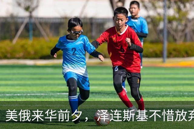 美俄来华前夕，泽连斯基不惜放弃四分之一国土也要求和，他在怕啥