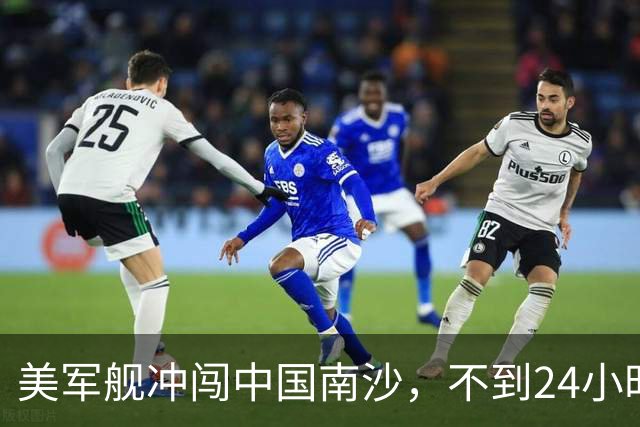 美军舰冲闯中国南沙，不到24小时，南部军区发声，解放军已行动