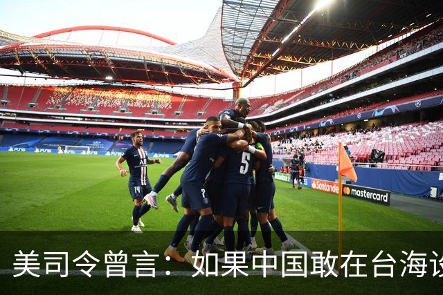 美司令曾言：如果中国敢在台海设立禁飞区，美军将击沉解放军军舰