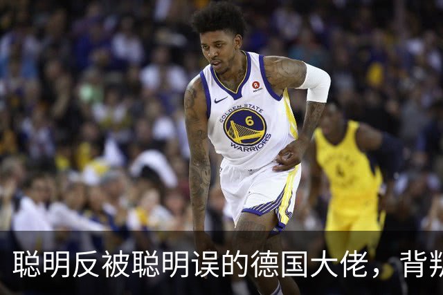 聪明反被聪明误的德国大佬，背叛多特转投拜仁，却跟拜仁不欢而散