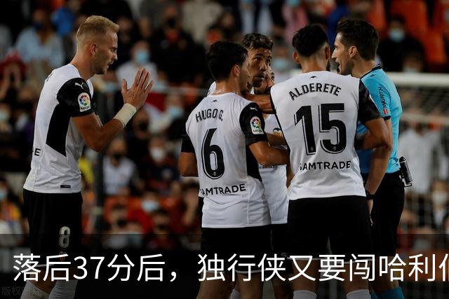 落后37分后，独行侠又要闯哈利伯顿主场首秀