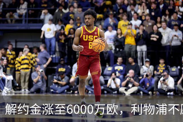 解约金涨至6000万欧，利物浦不愿冬窗5000万镑签奥托比