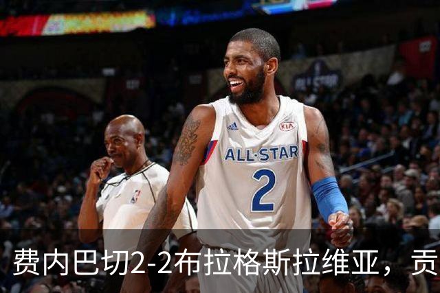 费内巴切2-2布拉格斯拉维亚，贡多齐失误送礼，卡措尔绝平