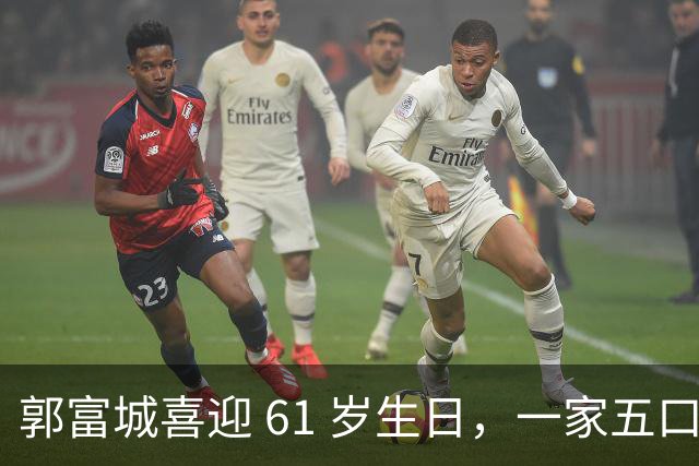 郭富城喜迎 61 岁生日，一家五口同框，状态嫩得像五十岁