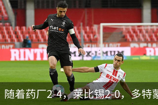 随着药厂2-4，莱比锡2-0，多特蒙德2-2绝平拜仁，德甲积分榜出炉