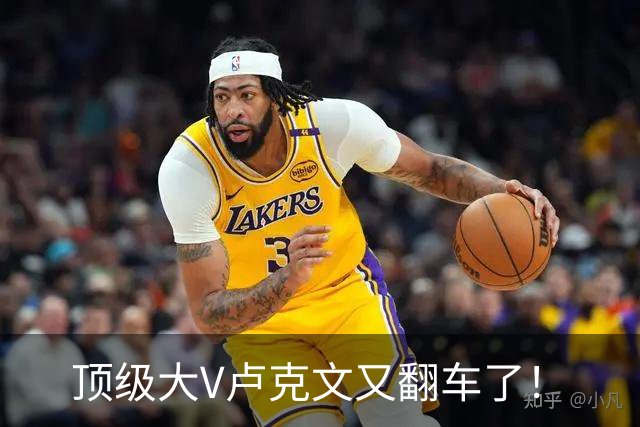 顶级大V卢克文又翻车了！