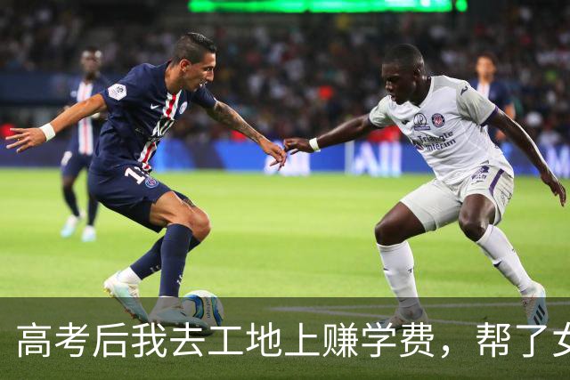 高考后我去工地上赚学费，帮了女老板一个小忙，竟改变了我的命运