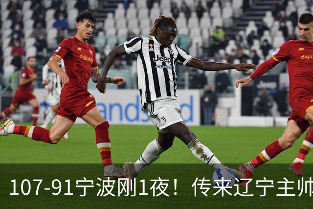 107-91宁波刚1夜！传来辽宁主帅乌戈消息， 赵继伟说的很实在