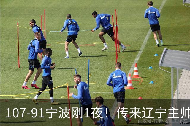 107-91宁波刚1夜！传来辽宁主帅乌戈消息， 赵继伟说的很实在