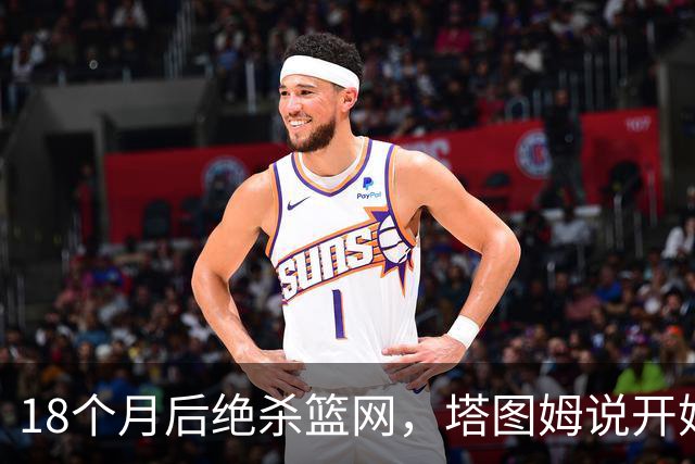 18个月后绝杀篮网，塔图姆说开始找回从前的自己