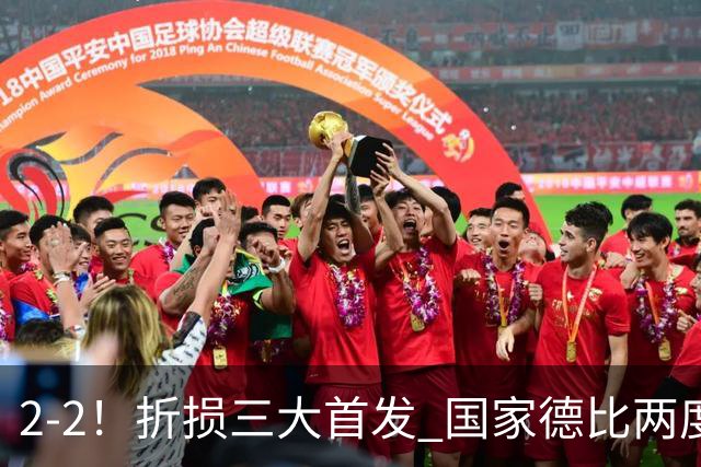 2-2！折损三大首发 国家德比两度领先惨遭绝平 10.4亿豪门14场不败