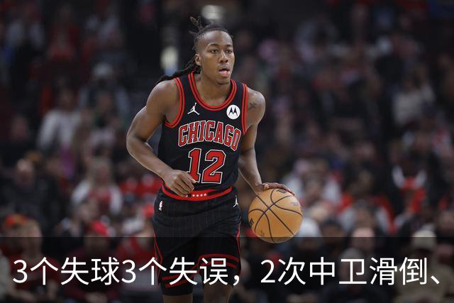 3个失球3个失误，2次中卫滑倒、2次中卫看戏，曼联再次当谐星