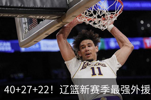 40+27+22！辽篮新赛季最强外援稳了：他3战已打出争冠身价了？
