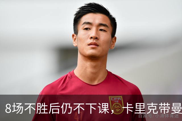 8场不胜后仍不下课，卡里克带曼联客战切尔西