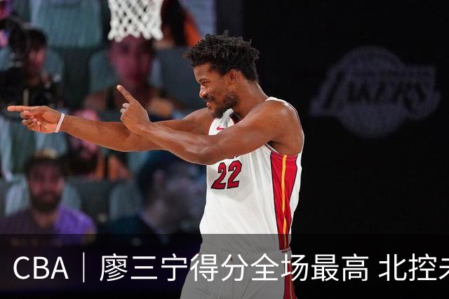 CBA｜廖三宁得分全场最高 北控未能赢得主场开门红