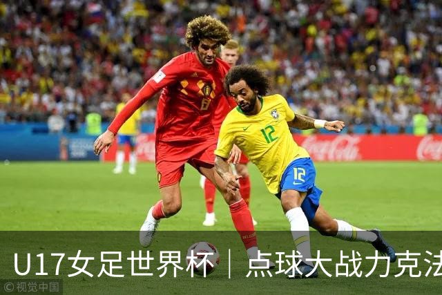U17女足世界杯｜点球大战力克法国队晋级八强，中国女足创历史最佳战绩