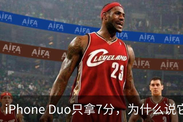 iPhone Duo只拿7分，为什么说它本该是台iPad？