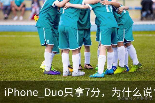 iPhone Duo只拿7分，为什么说它本该是台iPad？